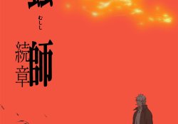 Mushishi zoku shou