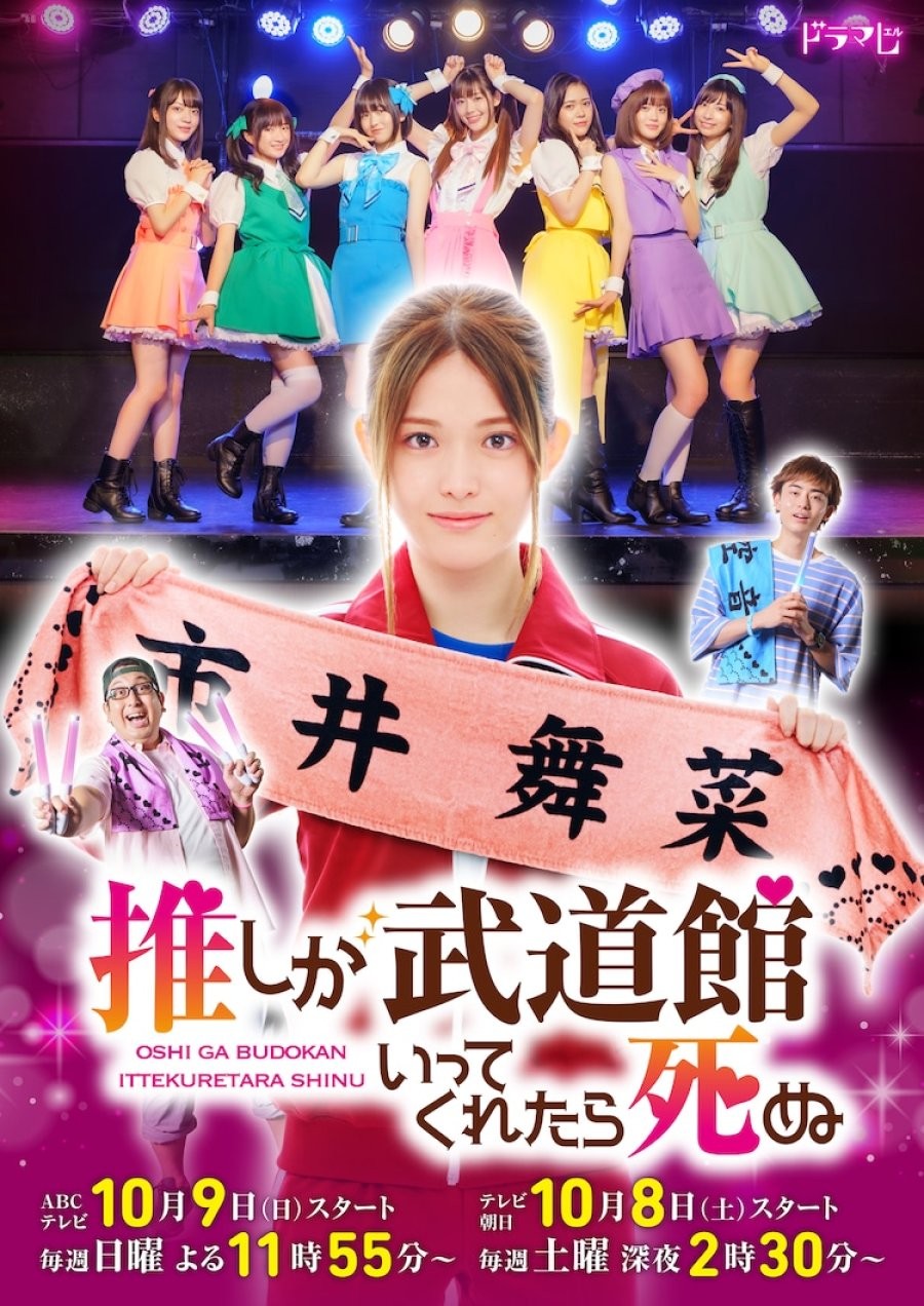 Oshi ga Budoukan Ittekuretara Shinu