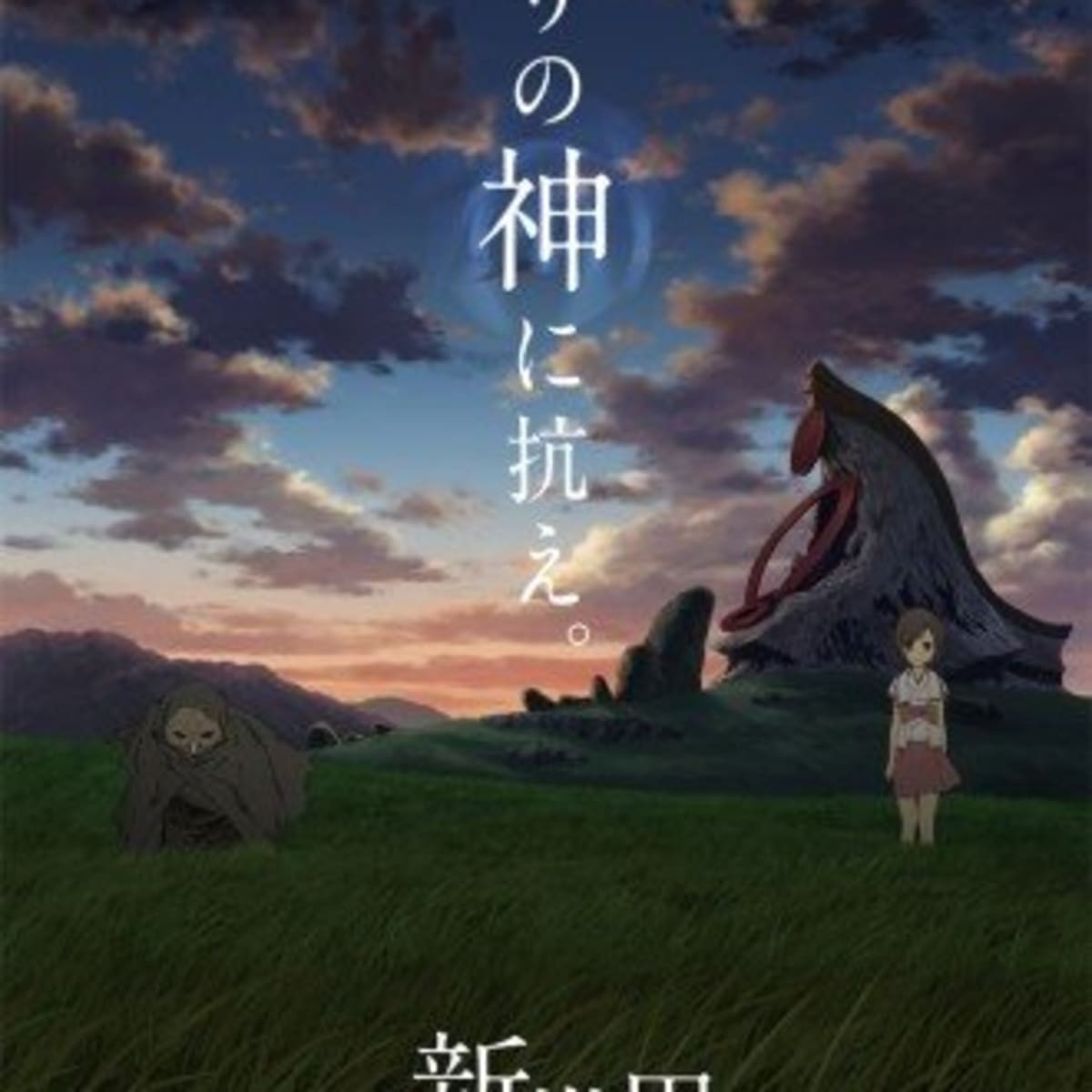 Shinsekai yori