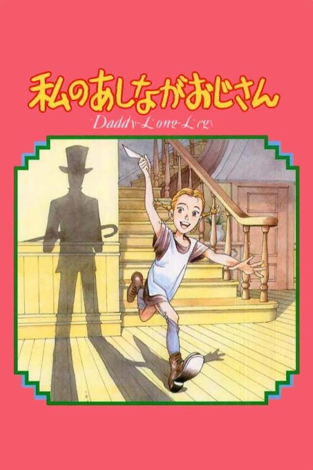 Watashi no Ashinaga Ojisan