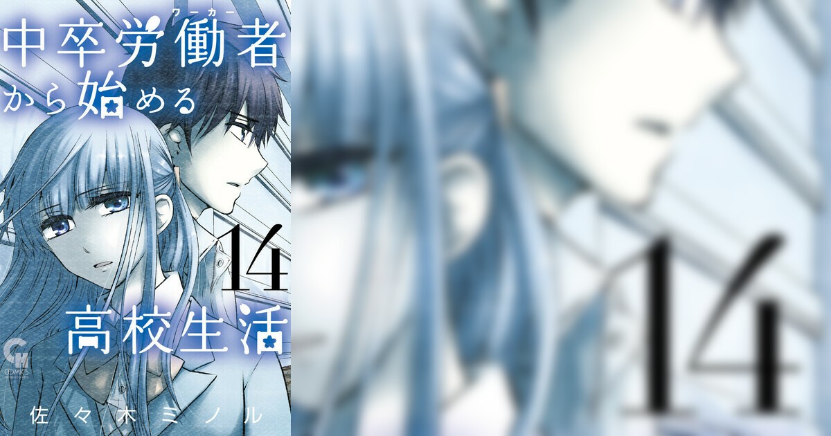 Chuusotsu Worker kara Hajimeru Koukou Seikatsu