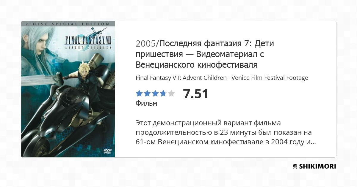 Final Fantasy VII: Advent Children - Venice Film Festival Footage