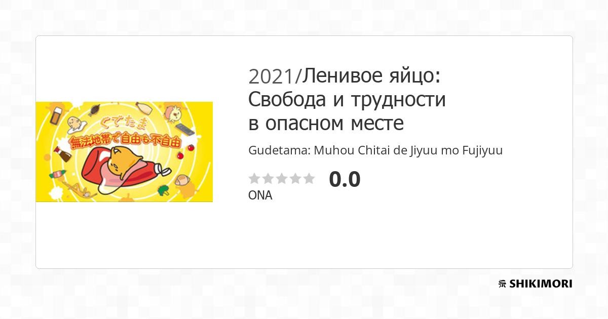 Gudetama: Muhоu Chitai de Jiyuu mo Fujiyuu