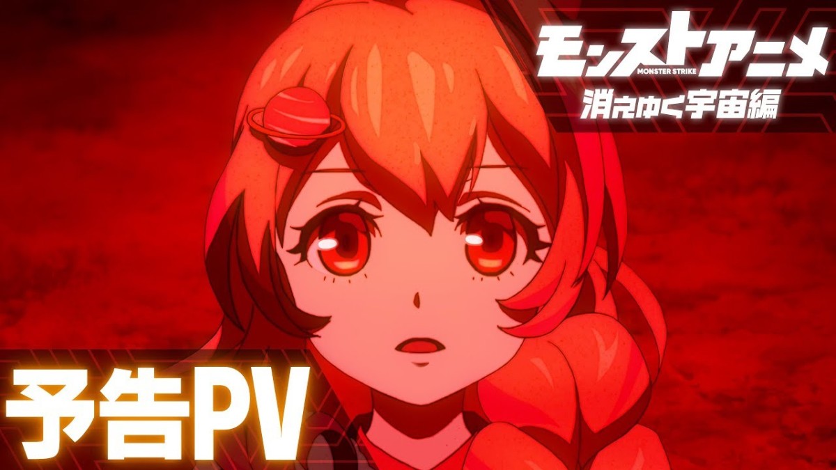 Monster Strike Anime: Kieyuku Uchuu-hen