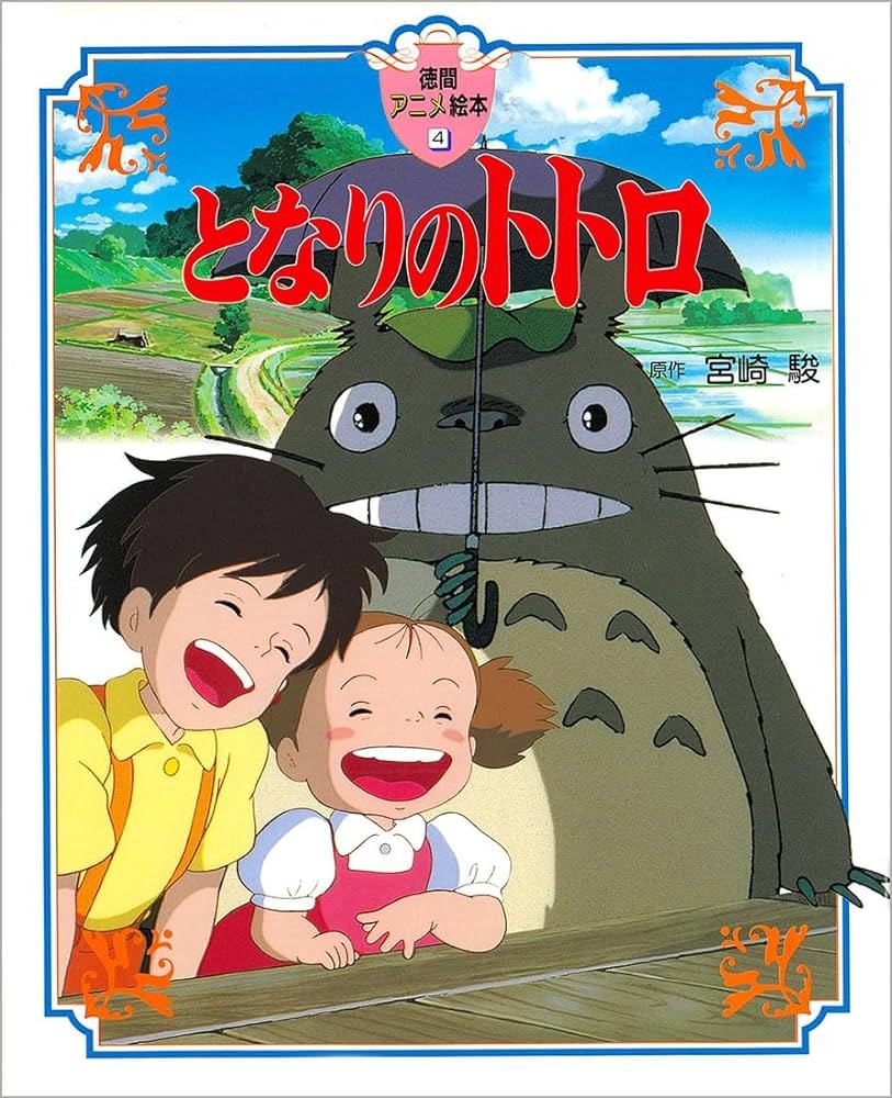 Tonari no Totoro